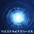 你是落在我世界里的一束光