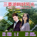 康家祥、王觉、叶莲娜、任锡钧 - 三菱湖畔好风光