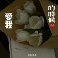 息筝、陌寒 - 爱我的时候