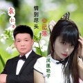 袁仁界、凤凰艳子 音乐制作 - 再次见面拉个狗