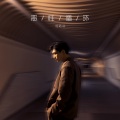 杨皓晨 - 恶性循环