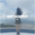 骆骆 - 你被写在我的歌里