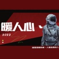 暖人心 - Da Da Da