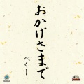 おかげさまで