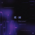 XinYun、话筒Httttt - 花园 (Perfume)