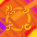 棕色环 - 警报