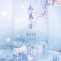 姌姌 - 九万字