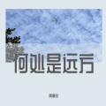 周展锐 - 何处是远方