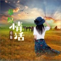 相随 - 草原情话
