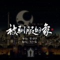 郑不懂 - 被驯服的象