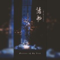 藏了很久很久 - 第1封情书