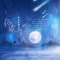 岁暮同往还债组、辞樨酱、岚心Noah - 征途