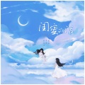瞳浠Zoe - 闺蜜的话
