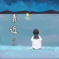 靠近 (新版)