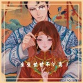 三三三三三花花儿 - 你在哪里