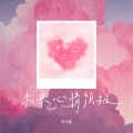 沛沛 - 未来心情预报