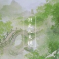 知何、晏川 - 湖光水色调