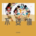 KAVIKAI - 不妥协