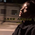 李诗情 - 人生无常 大肠包小肠