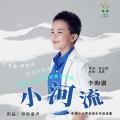 李昀澈 - 小河流 (DJ卓乐版)