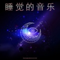 睡觉的音乐、睡眠音乐、深度睡眠 - 环境