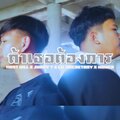 MOST KILL、JNAAY 7、LIL ROCKETBOY、NONEA - ถ้าเธอต้องการ