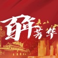 耿一超 - 百年芳华(男女对唱)