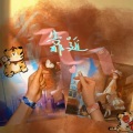 七分情坠、Hunting黄钰婷 - 靠近