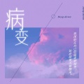 许至君 - BINGBIAN病变