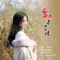 雨中百合 - 雪夜未了情
