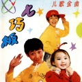 小蓓蕾组合 - 小狗乖乖