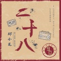 邱小龙 - 二十八