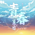 徐梦圆 - 青春夏日