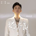 浩南 - 很久之后