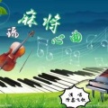 隆鑫飞歌 - 玩麻将心曲