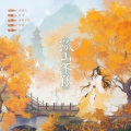 李黄叽 - 孤山不孤