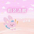 郭敏伟i - 假装清醒