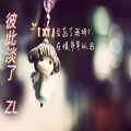 邹浪ZYC - 你把我灌醉