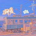 宋醋醋GQY - 渐暖