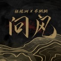布纳纳 - 问风