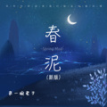 来一碗老于 - 春泥