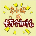 多米妮 - 0038为什么流泪还会流鼻涕mp3