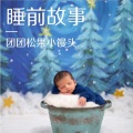 团团松果小馒头 - 004-小魔女丽娜