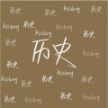 曦微 - 木工祖师 -鲁班