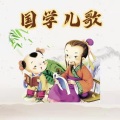 花开有声剧社 - 036 【弟子规】11长者立，幼勿坐。长者坐，命乃坐