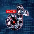 老王慢慢走 - 无损DJ车载音乐丨DJ二财丨《酒吧派对专用DJ串烧》抖音热门歌曲