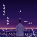 让我对你,说晚安