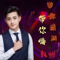 韩帅 - 带你潇洒带你嗨