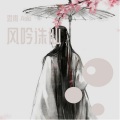思雨Aoki - 风吟诛仙