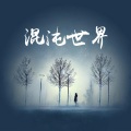 混沌世界